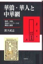 华侨·华人と中华网 移民·交易·送金ネットワークの构造と展开 PDF电子版封面