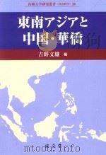东南アジアと中国·华侨（ PDF版）