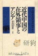 近代中国の在外领事とアジア PDF电子版封面