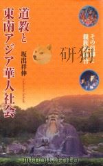 道教と东南アジア华人社会 その信仰と亲族的结合 PDF电子版封面