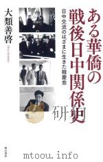 ある华侨の战后日中关系史 日中交流のはざまに生きた韩庆愈 PDF电子版封面 2014 08