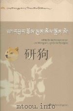 《群文天地》:藏文版精品丛书之四论文卷:藏文 PDF电子版封面 2011 02