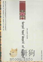蒙古文学作品集：西北民族大学蒙古语言文化学院蒙古语言文学专业成立60周年作品选粹：蒙古文（ PDF版）