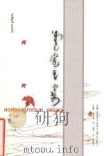 诺木洪河的融流：蒙古文（ PDF版）