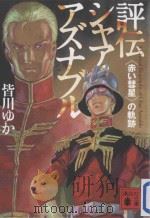 評伝シャア·アズナブル：《赤い彗星》の軌跡（ PDF版）