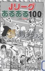 Jリーグあるある100（ PDF版）