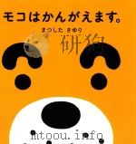 モコはかんがえます。（ PDF版）