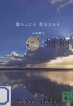 誰の上にも青空はある（ PDF版）