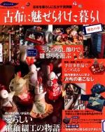 古布に魅せられた暮らし（ PDF版）