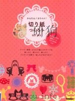 かんたん!カワイイ!切り紙つくろう（ PDF版）