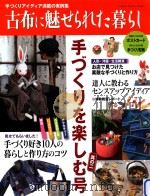 古布に魅せられた暮らし（ PDF版）