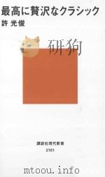 最高に贅沢なクラシック（ PDF版）