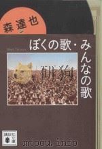 ぼくの歌、みんなの歌（ PDF版）