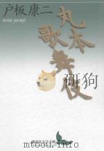 丸本歌舞伎（ PDF版）