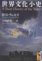 世界文化小史（ PDF版）