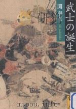武士の誕生（ PDF版）