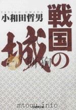 戦国の城（ PDF版）