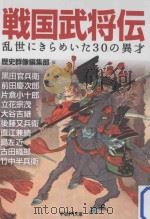 戦国武将伝：乱世にきらめいた30の異才（ PDF版）
