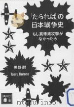 「たられば」の日本戦争史：もし真珠湾攻撃がなかつたら（ PDF版）