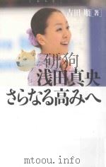 浅田真央さらなる高みへ（ PDF版）