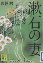 漱石の妻（ PDF版）