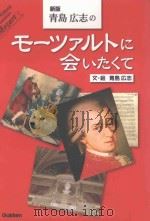 新版 青島広志のモーツァルトに会いたくて（ PDF版）