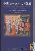 中世ヨーロッパの家族（ PDF版）
