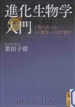 進化生物学入門：宇宙発生からヒト誕生への137億年（ PDF版）