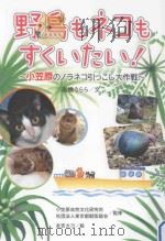 野鳥もネコもすくいたい!：小笠原のノラネコ引つこし大作戦（ PDF版）