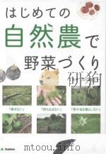はじめての自然農で野菜づくり（ PDF版）