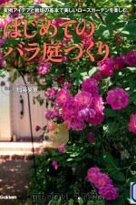 はじめてのバラ庭づくり（ PDF版）