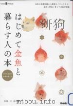 はじめて金魚と暮らす人の本（ PDF版）