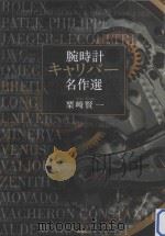 腕時計キャリバー名作選（ PDF版）