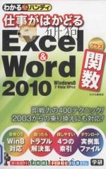 わかるハンディ仕事がはかどる  Excel & Word2010プラス関数（ PDF版）