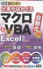 わかるハンディ仕事がはかどる  マクロ&VBA Excel（ PDF版）