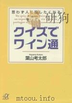 クイズでワイン通：思わず人に話したくなる（ PDF版）