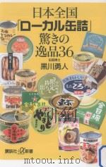 日本全国「ローカル缶詰」驚きの逸品36（ PDF版）