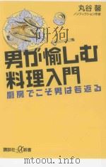 男が愉しむ料理入門:厨房でこそ男は若返る PDF电子版封面 2013 05