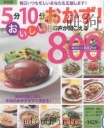 決定版　5分10分おかず!おいしい!!の声が聞こえる800品（ PDF版）