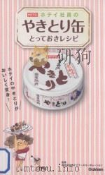 ホテイ社員のやきとり缶とっておきレシピ（ PDF版）