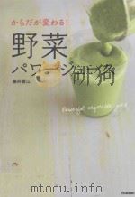 からだが変わる!野菜パワージュース（ PDF版）
