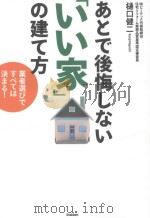 あとで後悔しない「いい家」の建て方：業者選びですべては決まる!（ PDF版）