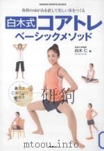 白木式コアトレベーシックメソッド：体幹のゆがみを直して美しい体をつくる（ PDF版）