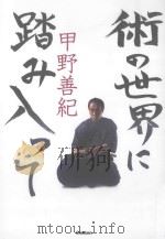 術の世界に踏み入って（ PDF版）