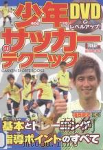 少年サッカーのテクニック（ PDF版）