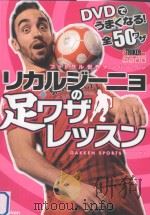 DVDでうまくなる!フットサル世界ナンバーワンリカルジーニョの足ワザレッスン（ PDF版）