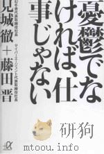 憂鬱でなければ、仕事じゃない（ PDF版）