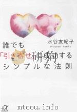 誰でも「引き寄せ」に成功するシンプルな法則（ PDF版）
