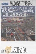 「図解」配線で解く「鉄道の不思議」：山陽·山陰ライン編（ PDF版）