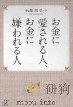 お金に愛される人、お金に嫌われる人（ PDF版）
